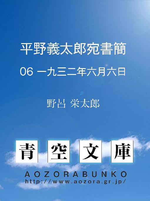 野呂栄太郎作の平野義太郎宛書簡 一九三二年六月六日の作品詳細 - 貸出可能